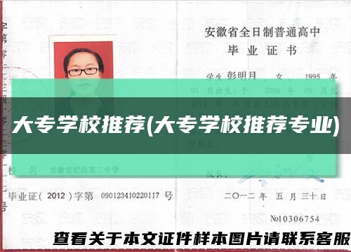 大专学校推荐(大专学校推荐专业)缩略图