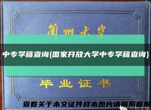 中专学籍查询(国家开放大学中专学籍查询)缩略图