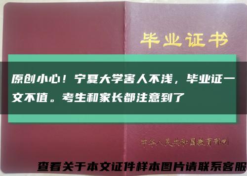 原创小心！宁夏大学害人不浅，毕业证一文不值。考生和家长都注意到了缩略图