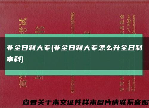 非全日制大专(非全日制大专怎么升全日制本科)缩略图