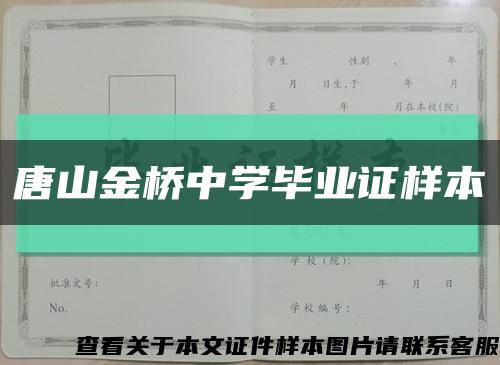 唐山金桥中学毕业证样本缩略图