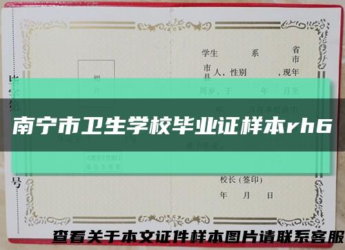 南宁市卫生学校毕业证样本rh6缩略图