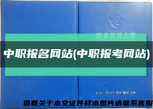 中职报名网站(中职报考网站)缩略图