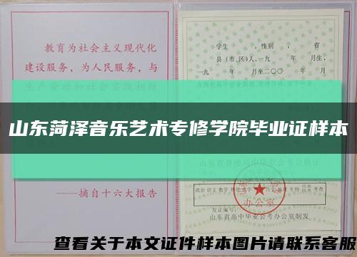 山东菏泽音乐艺术专修学院毕业证样本缩略图