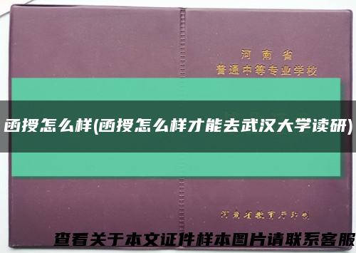 函授怎么样(函授怎么样才能去武汉大学读研)缩略图