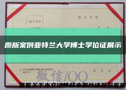 原版案例亚特兰大学博士学位证展示缩略图