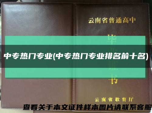 中专热门专业(中专热门专业排名前十名)缩略图