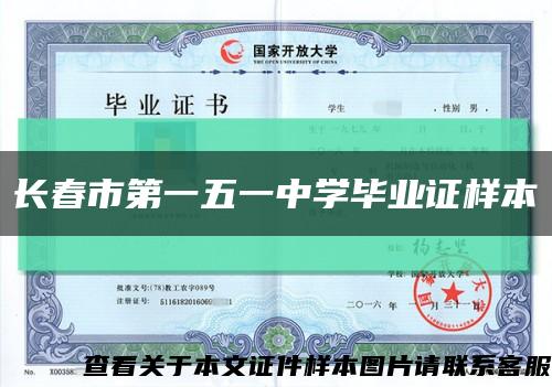 长春市第一五一中学毕业证样本缩略图