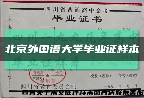 北京外国语大学毕业证样本缩略图