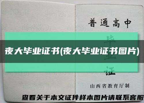 夜大毕业证书(夜大毕业证书图片)缩略图