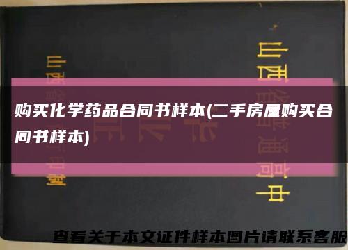 购买化学药品合同书样本(二手房屋购买合同书样本)缩略图