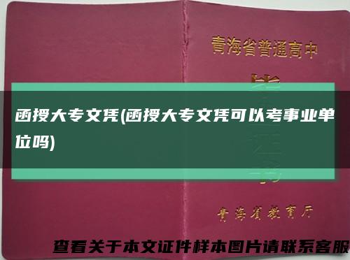 函授大专文凭(函授大专文凭可以考事业单位吗)缩略图