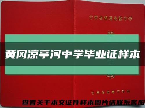 黄冈凉亭河中学毕业证样本缩略图