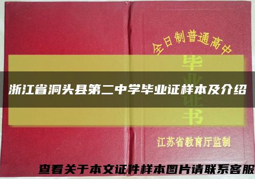 浙江省洞头县第二中学毕业证样本及介绍缩略图