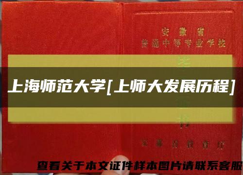 上海师范大学[上师大发展历程]缩略图