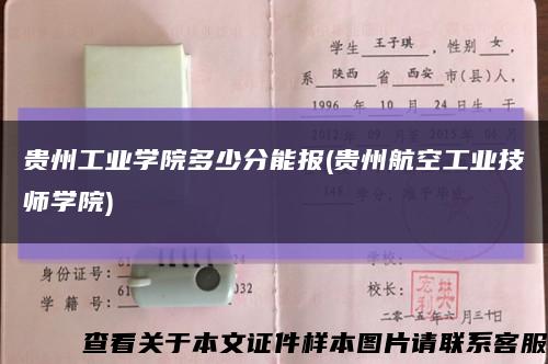 贵州工业学院多少分能报(贵州航空工业技师学院)缩略图