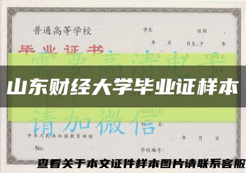 山东财经大学毕业证样本缩略图