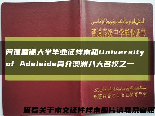 阿德雷德大学毕业证样本和University of Adelaide简介澳洲八大名校之一缩略图