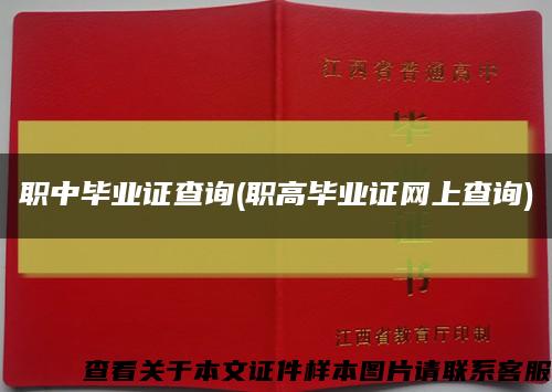 职中毕业证查询(职高毕业证网上查询)缩略图