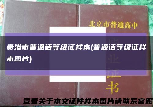 贵港市普通话等级证样本(普通话等级证样本图片)缩略图