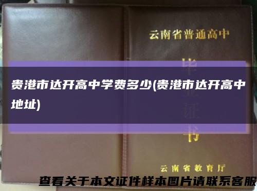 贵港市达开高中学费多少(贵港市达开高中地址)缩略图