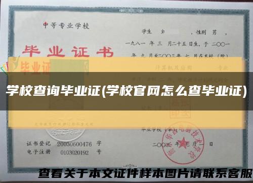 学校查询毕业证(学校官网怎么查毕业证)缩略图