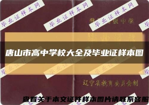 唐山市高中学校大全及毕业证样本图缩略图