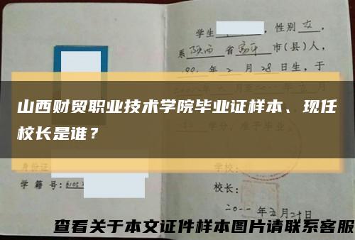 山西财贸职业技术学院毕业证样本、现任校长是谁？缩略图