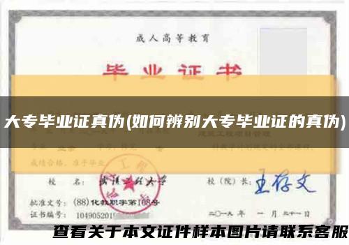 大专毕业证真伪(如何辨别大专毕业证的真伪)缩略图