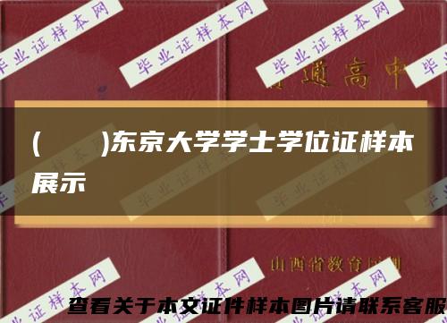 (とうだい)东京大学学士学位证样本展示缩略图