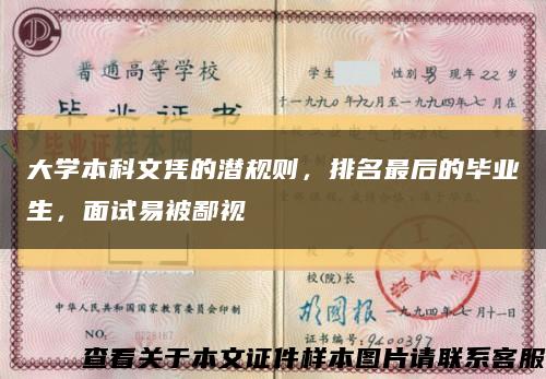 大学本科文凭的潜规则，排名最后的毕业生，面试易被鄙视缩略图