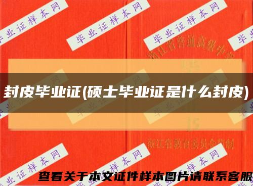 封皮毕业证(硕士毕业证是什么封皮)缩略图