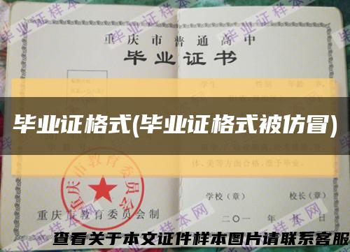 毕业证格式(毕业证格式被仿冒)缩略图