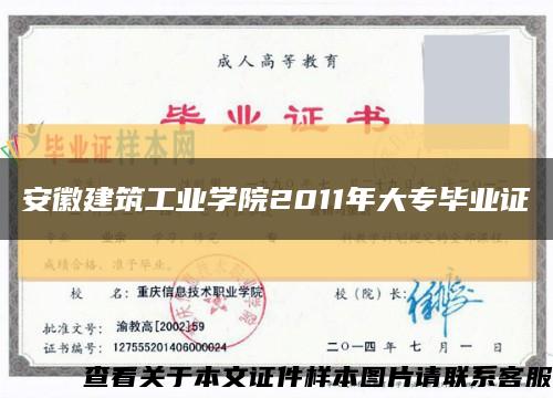 安徽建筑工业学院2011年大专毕业证缩略图