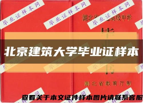 北京建筑大学毕业证样本缩略图