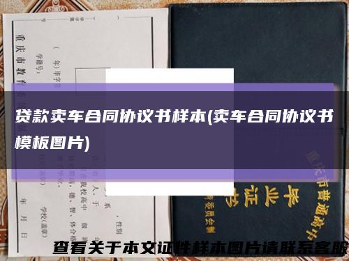 贷款卖车合同协议书样本(卖车合同协议书模板图片)缩略图