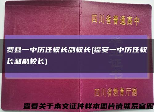 费县一中历任校长副校长(福安一中历任校长和副校长)缩略图