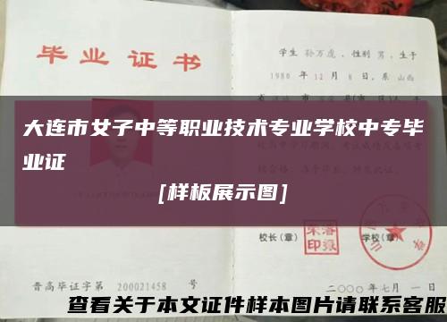 大连市女子中等职业技术专业学校中专毕业证
[样板展示图]缩略图