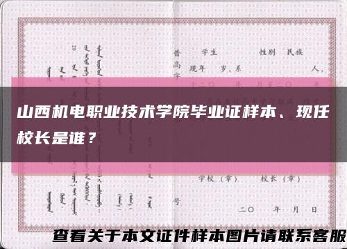 山西机电职业技术学院毕业证样本、现任校长是谁？缩略图