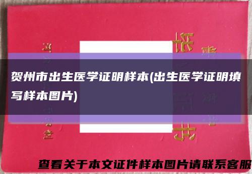 贺州市出生医学证明样本(出生医学证明填写样本图片)缩略图