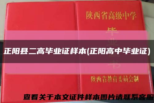 正阳县二高毕业证样本(正阳高中毕业证)缩略图