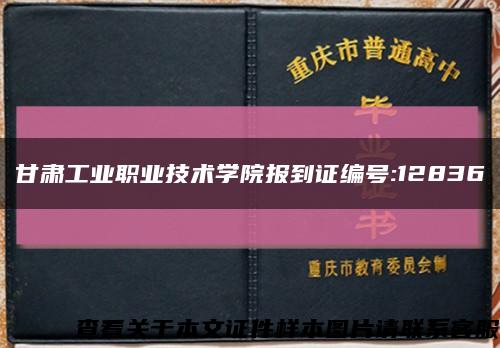 甘肃工业职业技术学院报到证编号:12836缩略图