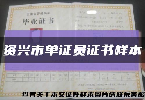 资兴市单证员证书样本缩略图