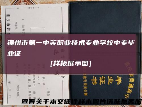 锦州市第一中等职业技术专业学校中专毕业证
[样板展示图]缩略图