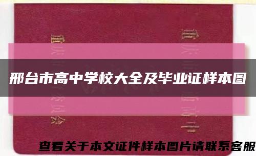 邢台市高中学校大全及毕业证样本图缩略图