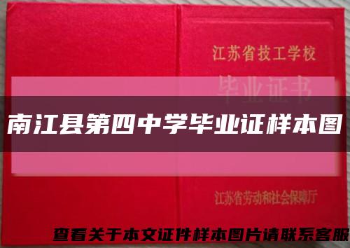 南江县第四中学毕业证样本图缩略图