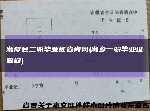 湘潭县二职毕业证查询网(湘乡一职毕业证查询)缩略图