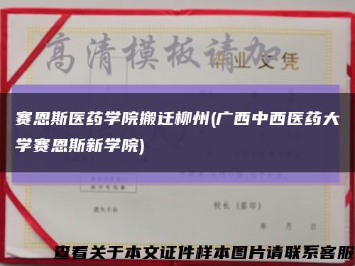 赛恩斯医药学院搬迁柳州(广西中西医药大学赛恩斯新学院)缩略图