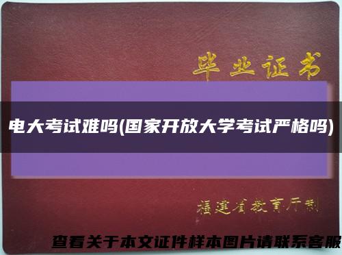 电大考试难吗(国家开放大学考试严格吗)缩略图