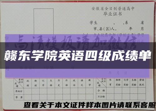 赣东学院英语四级成绩单缩略图